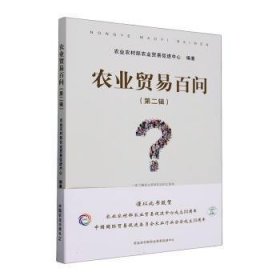 全新正版图书 农业贸易问（第二辑）农业农村部农业贸易促进中心中国农业出版社9787109316133