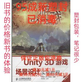 Unity 3D游戏场景设计实例教程