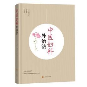 全新正版图书 外治法谢萍四川科学技术出版社9787536492448 中医妇科学外治法