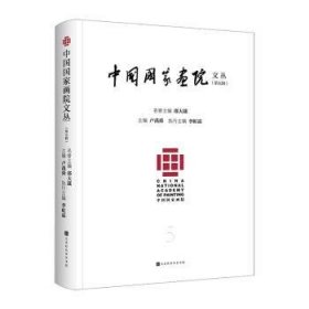 全新正版图书 中国国家画院文丛(第五辑)卢禹舜北京时代华文书局9787569947687