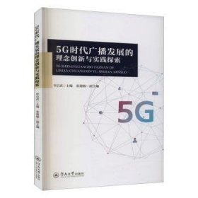 5G时代广播发展的理念创新与实践探索