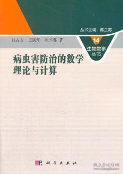 全新正版图书 病虫害的数学理论与计算桂占吉科学出版社9787030401526 病虫害数学理论