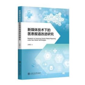 全新正版图书 新媒体技术下的医患报道研究王晓虹上海交通大学出版社9787313298935