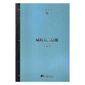 全新正版图书 威海方览姜岚中央编译出版社9787511736864