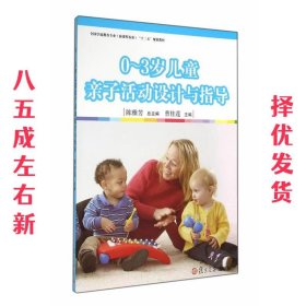 全国学前教育专业（新课程标准）“十二五”规划教材：0-3岁儿童亲子活动设计与指导