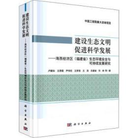 全新正版图书 建设生态文明科学发展--海西经济区<福建省>生态环境与可持续发展研究(精)卢耀如中国科技出版传媒股份有限公司9787030706614 生态环境建设研究福建生态经济经普通大众