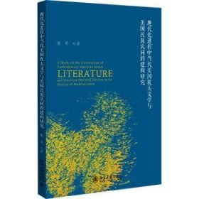 全新正版图书 现代程中当代美国文学与美国民族认同的建构研究张军北京大学出版社9787301348789