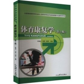 全新正版图书 体育康复学荣湘江人民体育出版社9787500962083