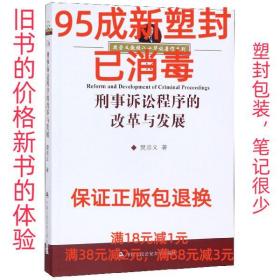 【95成新塑封消费】刑事诉讼程序的改革与发展 樊崇义中国人民公