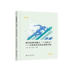 全新正版图书 把目标教育融入“三全育人”:以电类专业学生培养为例叶涛江苏大学出版社9787568419185