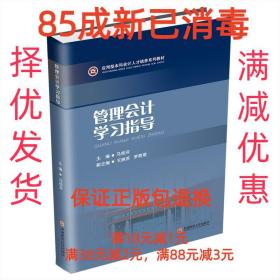 【85成左右新】管理会计学习指导 马桂芬 编,王映苏 编,罗萌萌 编