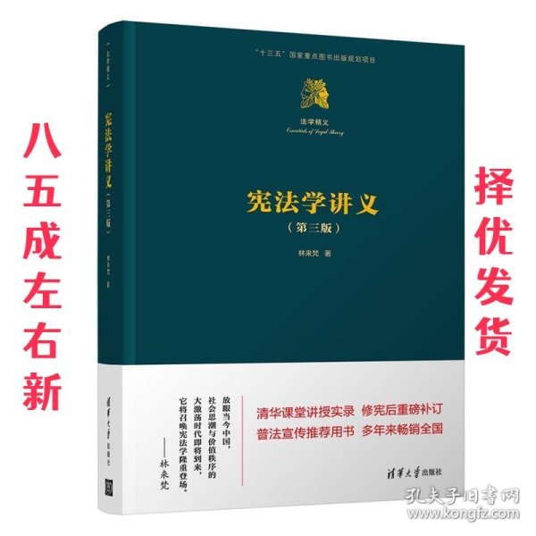 宪法学讲义 第3版 林来梵 清华大学出版社 9787302511380