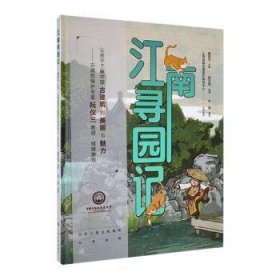 全新正版图书 江南寻园记(精)秦同千上海文化出版社9787553523477