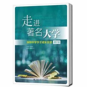 走进著名大学：深圳中学学子成长足迹（2018）