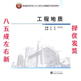 工程地质/普通高等学校土木工程专业精编系列规划教材