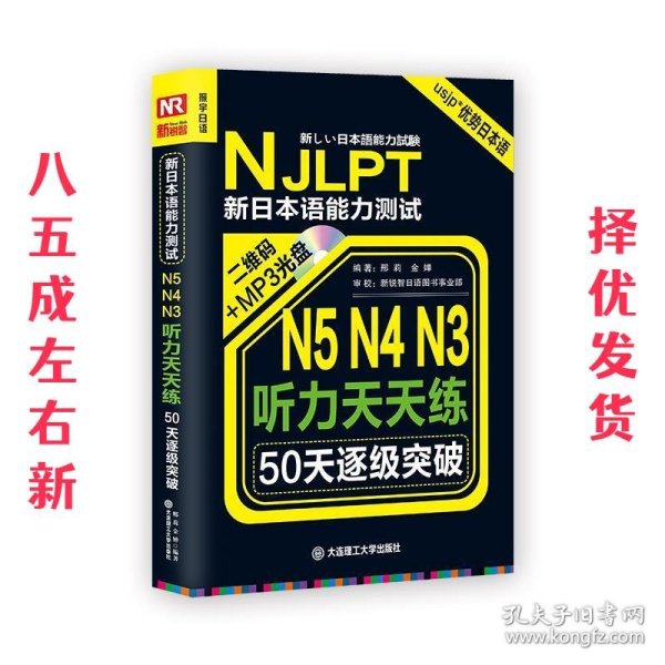 新日本语能力测试50天逐级突破 N5、N4、N3听力天天练