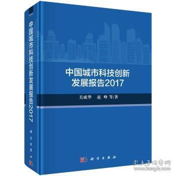 全新正版图书 中国城市科技创新发展报告：2017关成华科学出版社9787030544469 城市建设技术革新研究报告中国