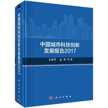 全新正版图书 中国城市科技创新发展报告：2017关成华科学出版社9787030544469 城市建设技术革新研究报告中国