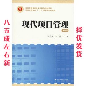 现代项目管理（第四版）