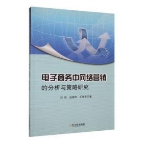 全新正版图书 电子商务中网络营销的分析与策略研究郑琰哈尔滨出版社9787548476269