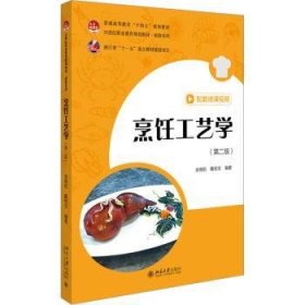 全新正版图书 烹饪工艺学(第2版)金晓阳北京大学出版社9787301342992