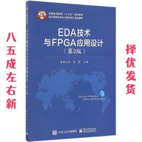 EDA技术与FPGA应用设计（第2版）