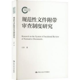 全新正版图书 规范性文件附带审查制度研究于洋中国人民大学出版社9787300326566