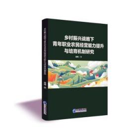 全新正版图书 乡村振兴战略下青年职业农民经营能力提升与培育机制研究沈鸿企业管理出版社9787516425091