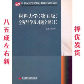 21世纪高等院校经典教材同步辅导：材料力学（第5版）全程导学及习题全解（1）