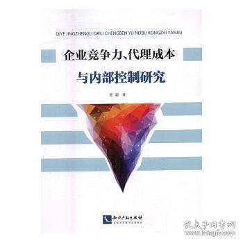 全新正版图书 企业竞争力、代理成本与内部控制研究张颖知识产权出版社9787513044639 企业内部管理研究