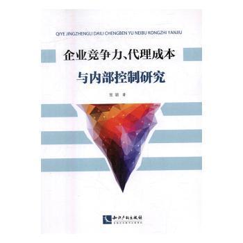 全新正版图书 企业竞争力、代理成本与内部控制研究张颖知识产权出版社9787513044639 企业内部管理研究