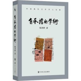 全新正版图书 有承担的学术钱理群四川人民出版社9787220125485