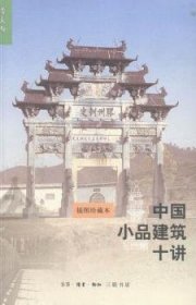 全新正版图书 中国小品建筑十讲-插图珍藏本楼庆西生活·读书·新知三联书店9787108047243 古建筑建筑艺术中国