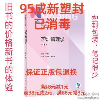 【95成新塑封包装已消毒】护理管理学 吴欣娟,王艳梅人民卫生出版