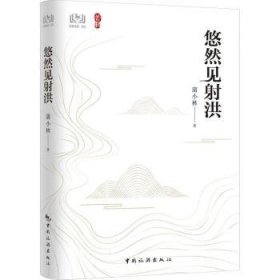 全新正版图书 悠然见射洪蒲小林中国旅游出版社9787503272318