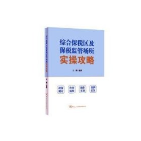 全新正版图书 综合保税区及保税监管场所实操攻略王刚中国海关出版社9787517507406