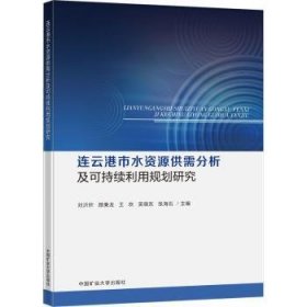 全新正版图书 连云港市水资源供需分析及可持续利用规划研究刘沂轩中国矿业大学出版社有限责任公司9787564656737