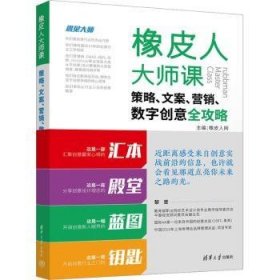 全新正版图书 橡皮人大师课：策略、文案、营销、数字创意全攻略橡皮人网清华大学出版社9787302620709