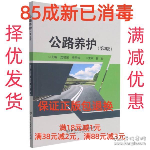 【85成新】公路养护 沈艳东,李月姝北京理工大学出版社【笔记很少