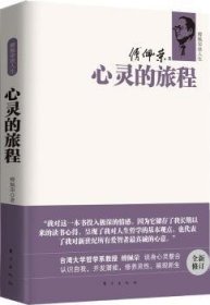 全新正版图书 傅佩荣谈人生：心灵的旅程傅佩荣东方出版社9787506046121 人生哲学通俗读物