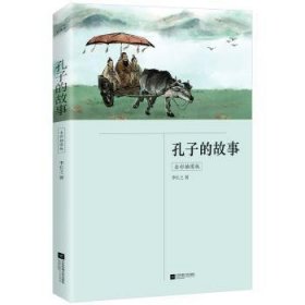 全新正版图书 孔子的故事李长之江苏凤凰文艺出版社9787559468918