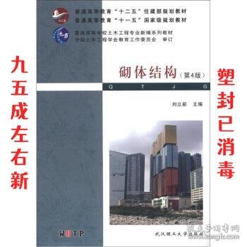 普通高等教育“十二五”住建部规划教材·普通高等教育“十一五”国家级规划教材：砌体结构（第4版）