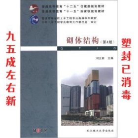 普通高等教育“十二五”住建部规划教材·普通高等教育“十一五”国家级规划教材：砌体结构（第4版）