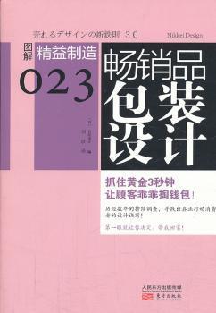 畅销品包装设计：图解精益制造