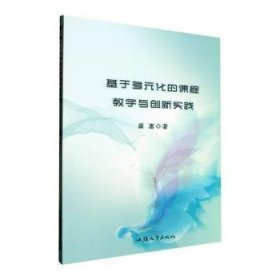 全新正版图书 基于多元化的课程教学与创新实践盛惠汕头大学出版社9787565850479