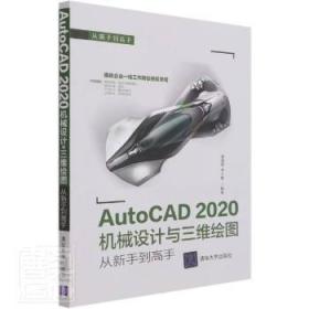 AutoCAD 2020机械设计与三维绘图从新手到高手