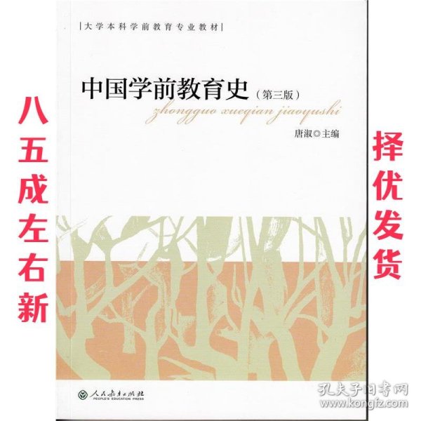 中国学前教育史 第3版 唐淑 编 人民教育出版社 9787107297427