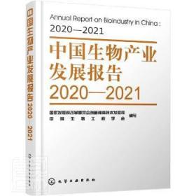 中国生物产业发展报告2020—2021