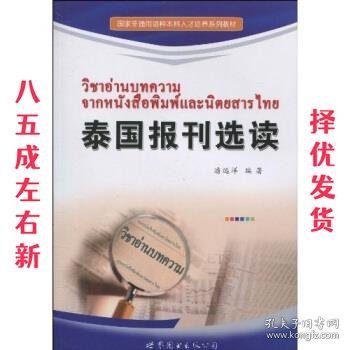 国家非通用语种本科人才培养系列教材：泰国报刊选读