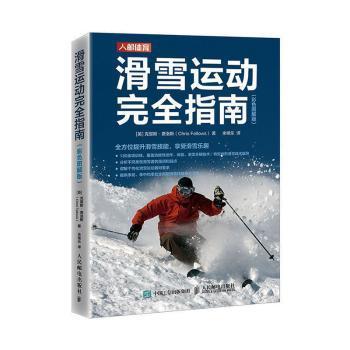 滑雪运动完全指南 彩色图解版